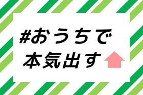 #おうちで本気出す