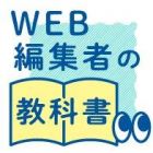 WEB編集者の教科書