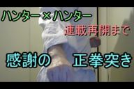 「HUNTER×HUNTER」再開まで「毎日千回正拳突き」の胸中