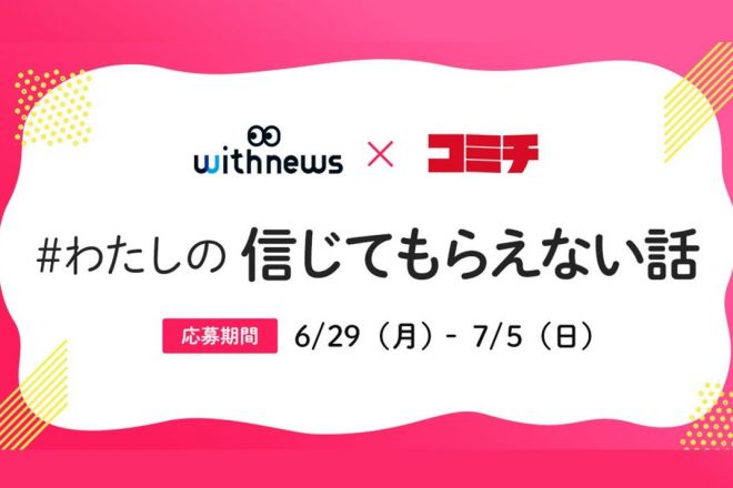 コミチ×withnewsコラボ企画「#わたしの信じてもらえない話」