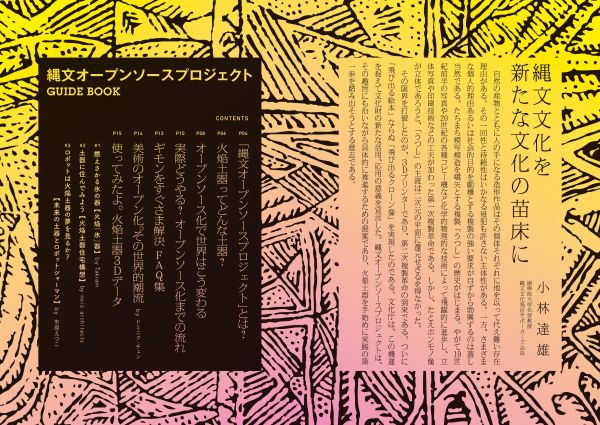 縄文文化発信サポーターズ「縄文オープンソースプロジェクト」パンフレットより