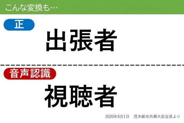 音声認識の「誤変換」の例