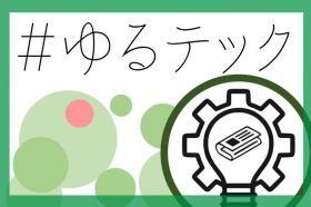 #ゆるテック