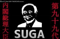 菅首相を歌ったラップ「ドープスガー」批判でも礼賛でもないリリック