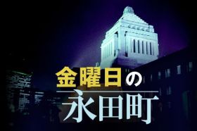 金曜日の永田町