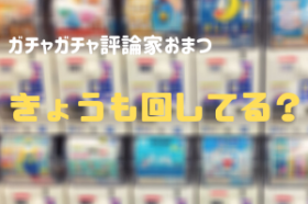 「きょうも回してる？」