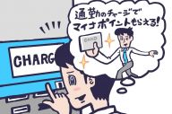 話題の「マイナポイント」 　毎日のあのシーンで、もらえる！