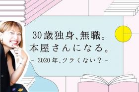 30歳独身、無職。本屋さんになる。