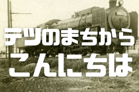 テツのまちからこんにちは