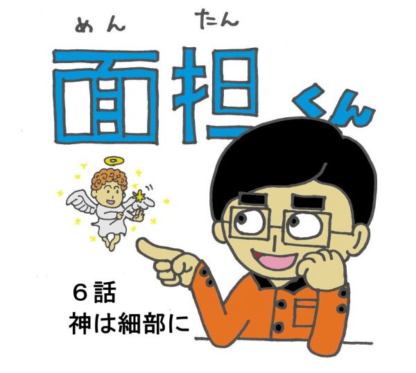 4コマ漫画「面担くん」