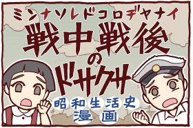 #戦中戦後のドサクサ
