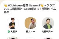 落語とラジオの融合「Clubhouse寄席」偶然の出会いから広がる可能性