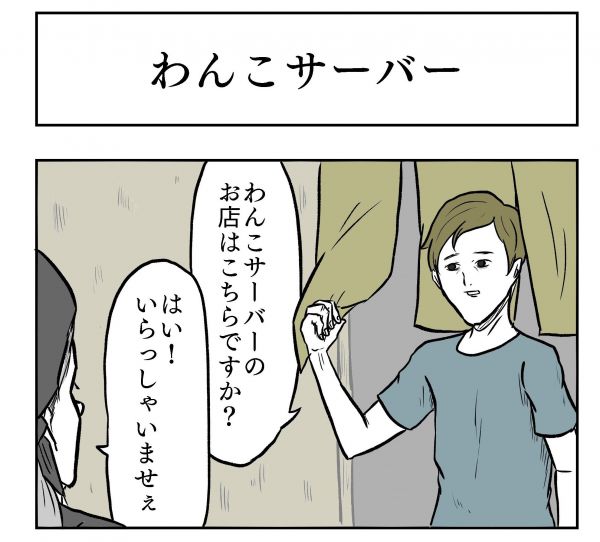 小山コータローさん（@MG_kotaro）の４コマ漫画「わんこサーバー」