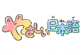 #やさしい日本語