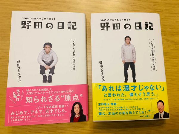 野田さんの日記をまとめた書籍「野田の日記」