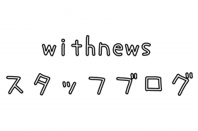 withnewsスタッフブログ