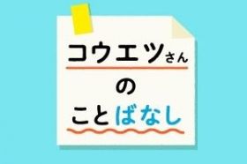 コウエツさんのことばなし