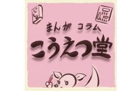 まんがコラム「こうえつ堂」