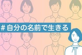 #自分の名前で生きる