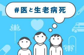 #医と生老病死