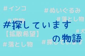 #探していますの物語