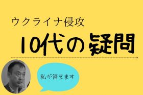 ウクライナ情勢　10代の疑問