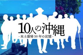 10人の沖縄