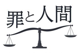 罪と人間