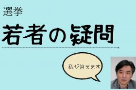 選挙　若者の疑問
