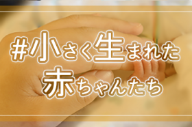 小さく生まれた赤ちゃんたち