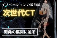 「医療機器」に起こったパラダイムシフト　15年にわたる研究の軌跡
