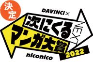 次世代人気マンガはこれだ！「次にくるマンガ大賞２０２２」が決定