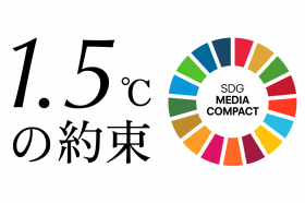 気候変動を考える「1.5℃の約束」