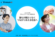 誰もが隔たりなくつながりあえる社会へ