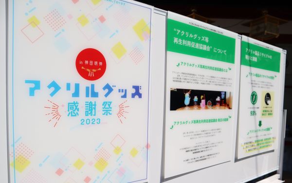 神田明神で開かれたアクリルグッズを回収するイベント