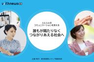 誰もが隔たりなくつながりあえる社会へ