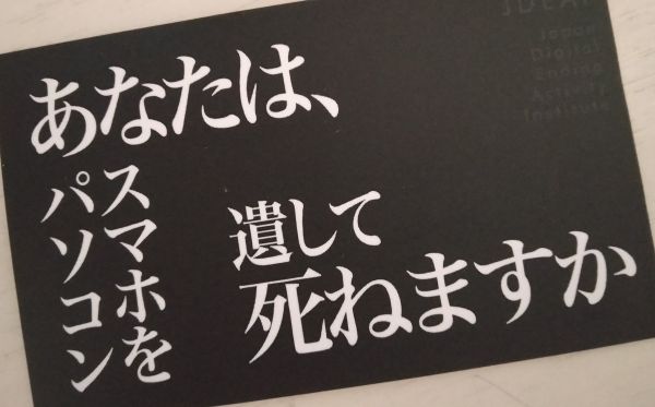 日本デジタル終活協会の名刺の裏には、「ドキッ」とするメッセージが書かれています