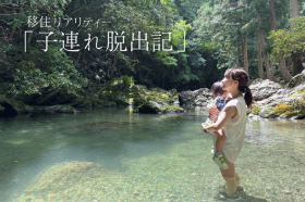 連載・移住リアリティー「子連れ脱出記」