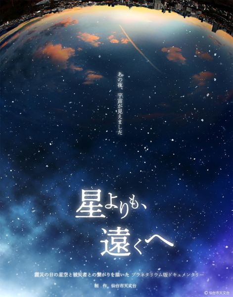 2作目「星よりも、遠くへ」のポスター