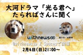 大河ドラマ「光る君へ」たらればさんに聞く