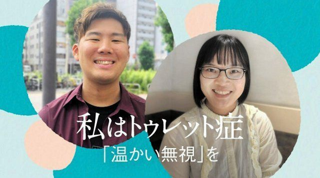 朝日新聞の連載「私はトゥレット症　『温かい無視』を」