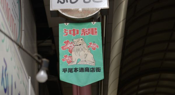大阪市大正区の「平尾通商店街」にはシーサーがデザインされた旗が並んでいる