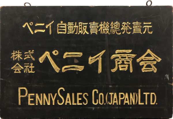 ペニイ商会（当時）の看板＝同社提供