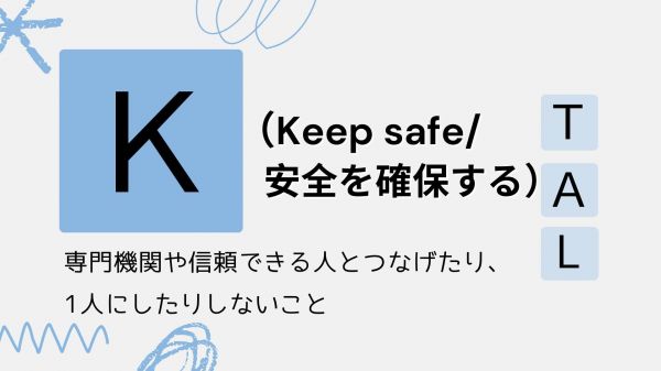 TALKの原則について