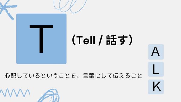 TALKの原則について