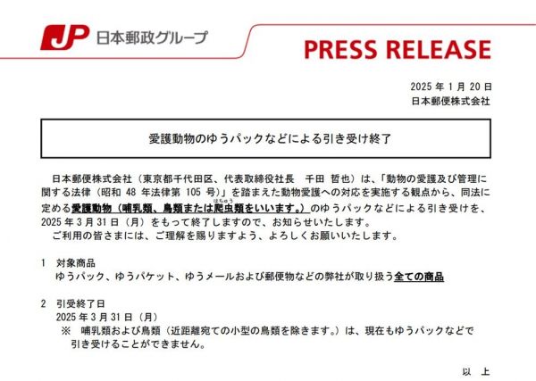 日本郵便が1月に出した「愛護動物のゆうパックなどによる引き受け終了」のプレスリリース