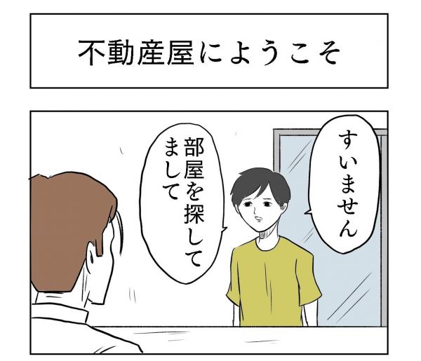 小山コータローさん(@MG_kotaro)の4コマ漫画「不動産屋にようこそ」