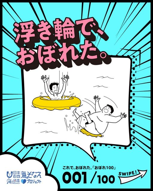 「おぼれ１００」のヒヤリハット例