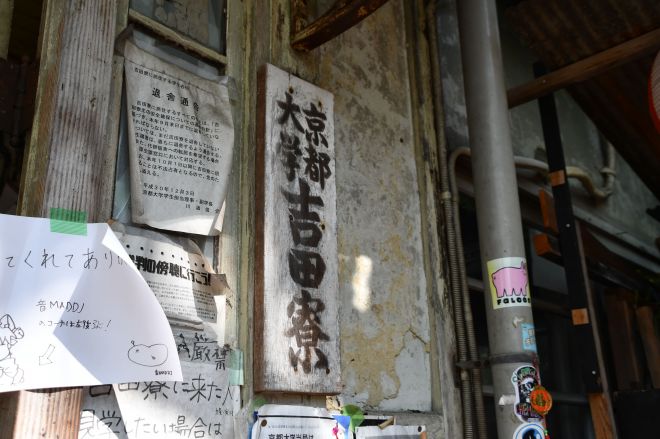 寮の玄関にかけられた「京都大学吉田寮」の看板