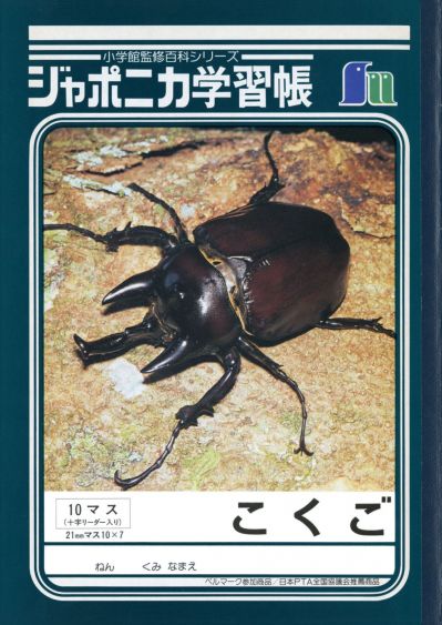 過去に販売されていたジャポニカ学習帳の表紙